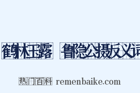 鹤林玉露·鲁隐公摄反义词是什么意思的图片